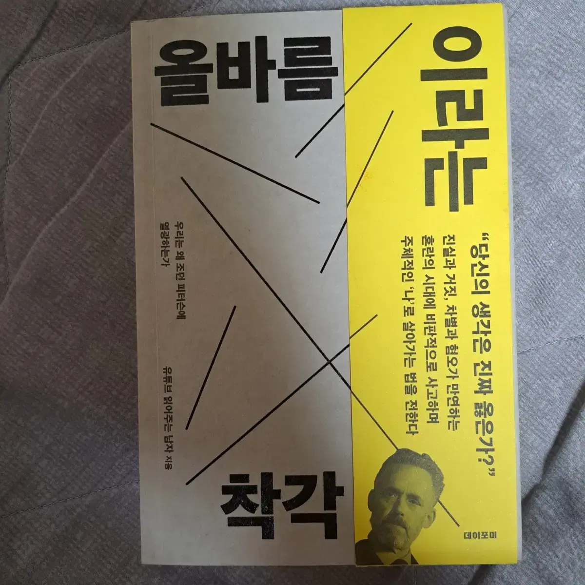 [S급]올바름이라는 착각 6000원에 팝니다